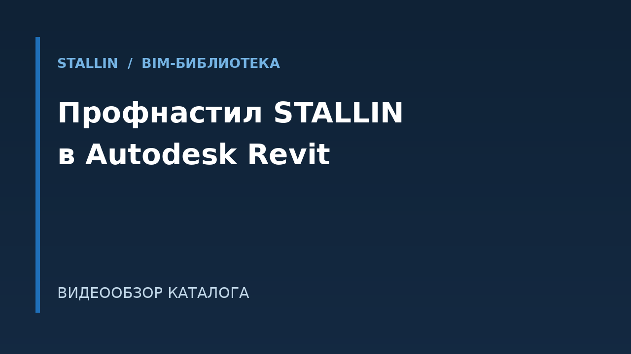 BIM-модели профнастила STALLIN для Autodesk Revit