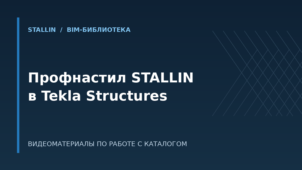 Видеоинструкция по работе с профилями STALLIN в Tekla Structures