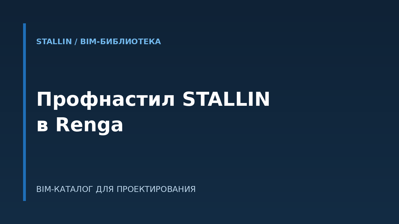 BIM-модели профнастила STALLIN для Renga