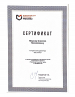 Сертификат Пешкову Алексею Михайловичу за вклад в реализацию и достижение целей национального проекта "Производительность труда" на предприятии 